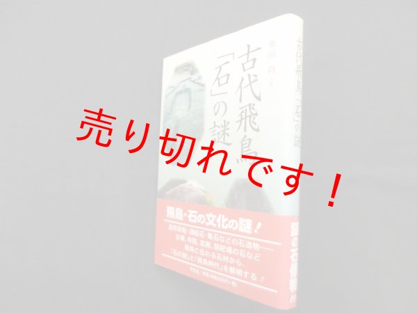 画像1: 古代飛鳥「石」の謎　奥田尚 (1)