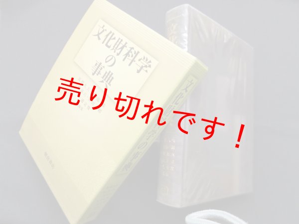 画像1: 文化財科学の事典　馬淵久夫 他編 (1)