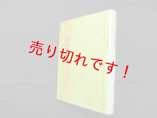画像1: 山伏の歴史 (塙選書71)　村山修一 (1)