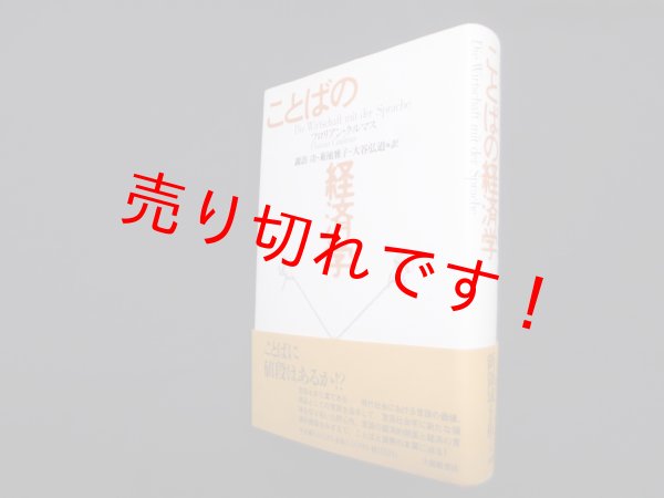 画像1: ことばの経済学　フロリアン・クルマス／諏訪功 他訳 (1)