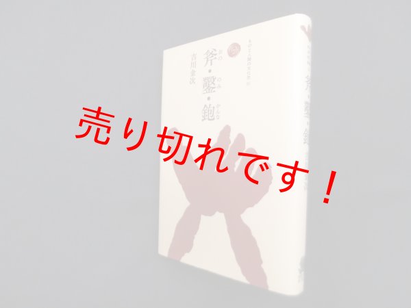 画像1: 斧・鑿・鉋 (ものと人間の文化史 51)　吉川金次 (1)