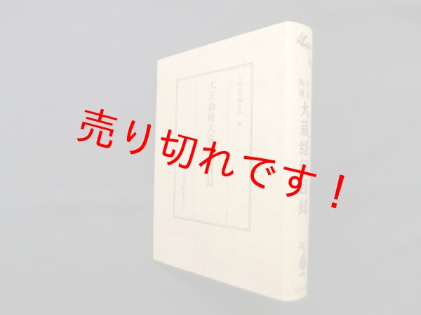 画像1: 大正新脩大蔵経総目録　大蔵出版編集部 編 (1)