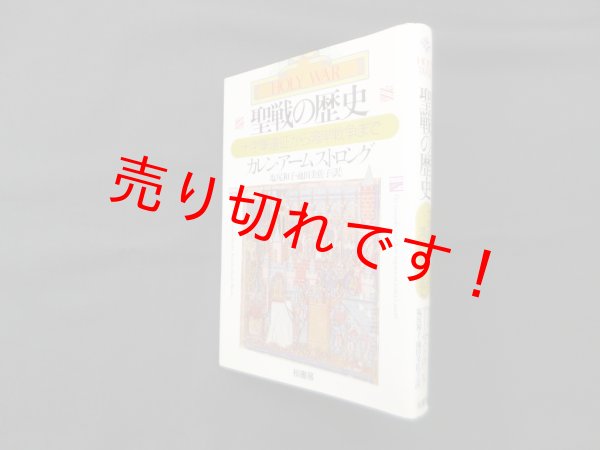 画像1: 聖戦の歴史―十字軍遠征から湾岸戦争まで　カレン・アームストロング/塩尻和子 他訳 (1)