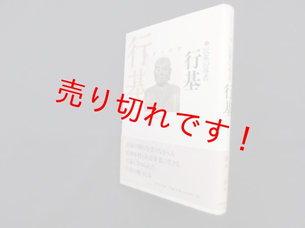 画像1: 民衆の導者―行基 (日本の名僧 2)　速水侑 編 (1)
