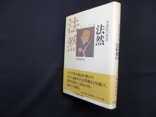 画像1: 念仏の聖者―法然(日本の名僧 7)　中井真孝 編 (1)
