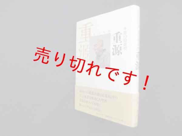画像1: 旅の勧進聖―重源(日本の名僧 6)　中尾尭 編 (1)