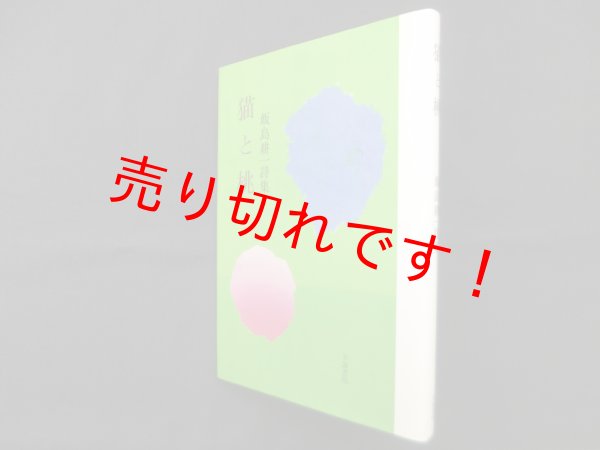 画像1: 猫と桃―飯島耕一詩集　飯島耕一 (1)