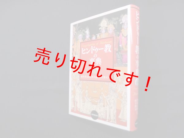 画像1: ヒンドゥー教の事典　橋本泰元 他 (1)