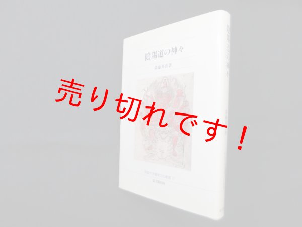 画像1: 陰陽道の神々（佛教大学鷹陵文化叢書17）　斎藤英喜 (1)