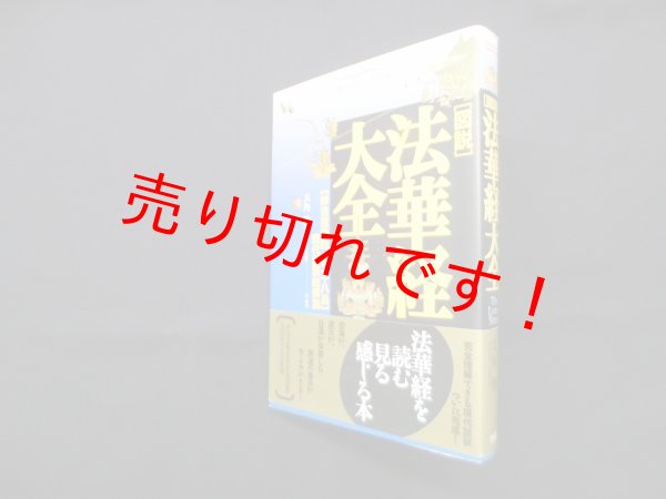 画像1: 「図説」法華経大全―【妙法蓮華経全二十八品】現代語訳総解説 (Esoterica Selection)　大角修 (1)