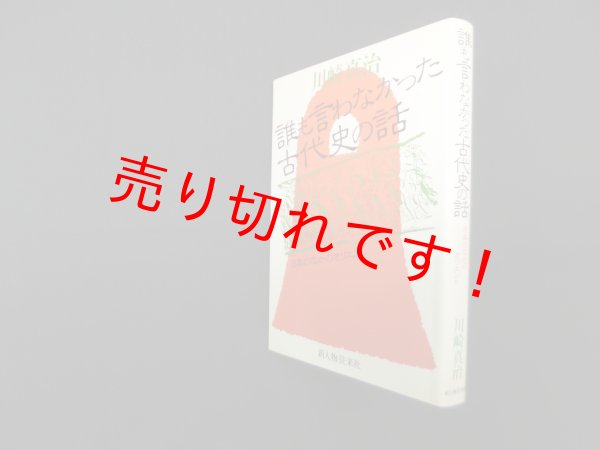 画像1: 誰も言わなかった古代史の話―日本のなかのオリエント　川崎真治 (1)