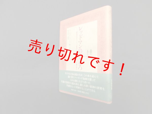 画像1: レッドマンのこころ―『動物記』のシートンが集めた北米インディアンの魂の教え　アーネスト・シートン/近藤千雄 訳 (1)