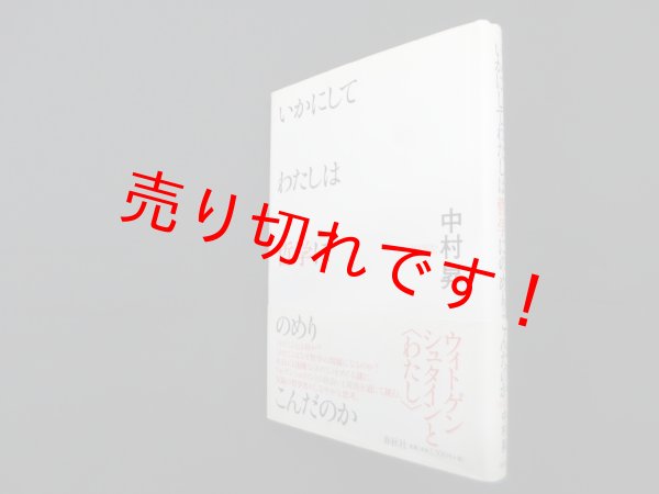 画像1: いかにしてわたしは哲学にのめりこんだのか　中村昇 (1)