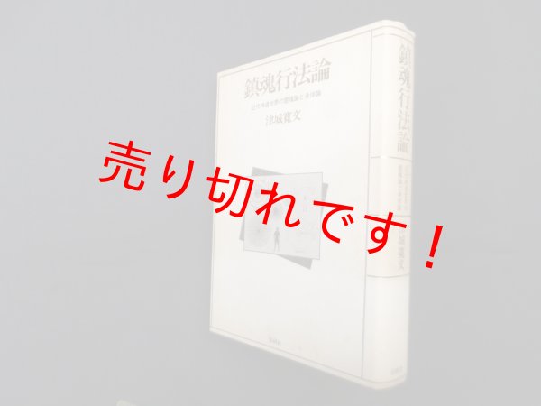 画像1: 鎮魂行法論―近代神道世界の霊魂論と身体論　津城寛文 (1)