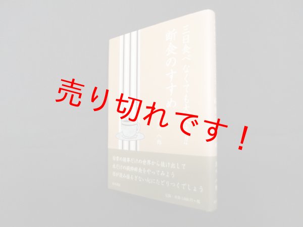 画像1: 三日食べなくても大丈夫!! 断食のすすめ　北川八郎 (1)