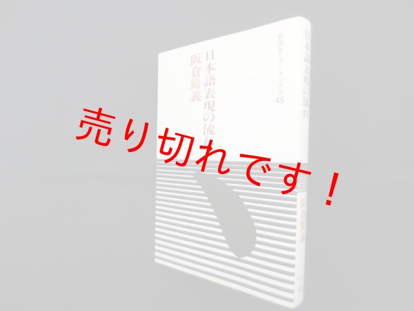 画像1: 日本語表現の流れ (岩波セミナーブックス 45)　阪倉篤義 (1)