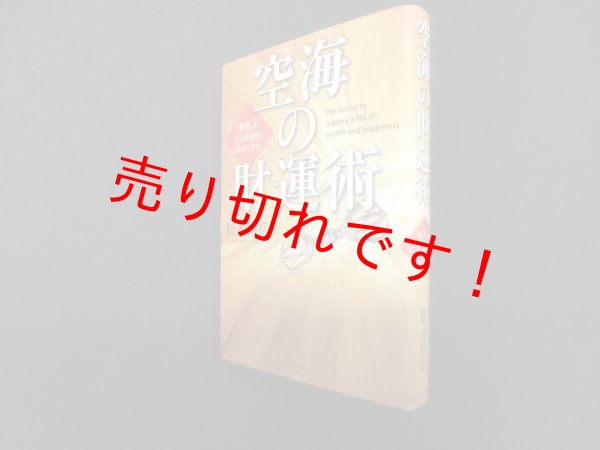 画像1: 空海の財運術―"欲望"が人と社会を幸せにする　松永修岳 (1)