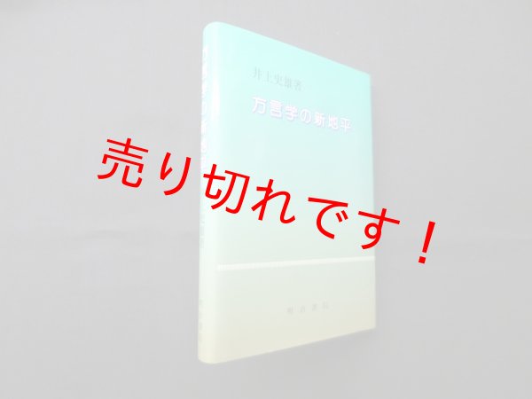 画像1: 方言学の新地平　井上史雄 (1)