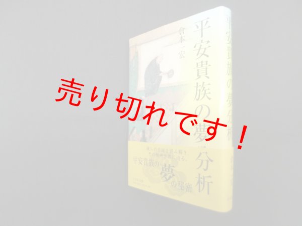 画像1: 平安貴族の夢分析　倉本一宏 (1)