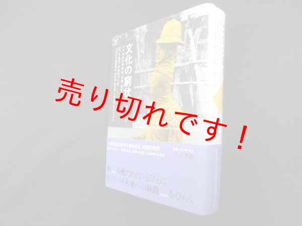 画像1: 文化の窮状―二十世紀の民族誌、文学、芸術 (叢書文化研究 3)　ジェイムズ・クリフォード/太田好信 他訳 (1)