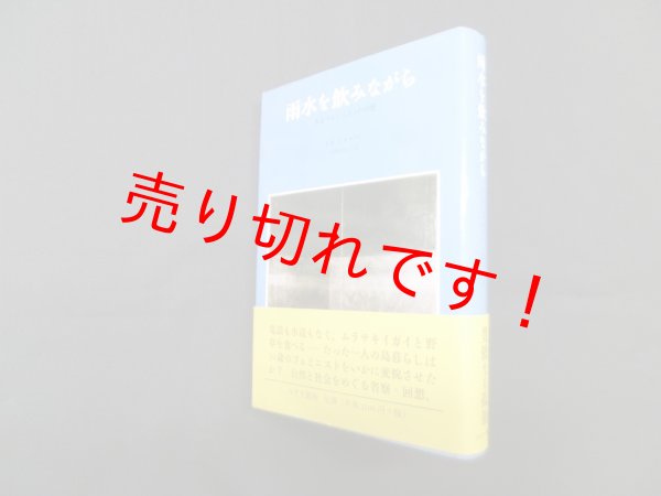 画像1: 雨水を飲みながら―あるフェミニストの回想　A.K.シャルマン/田崎由布子 訳 (1)
