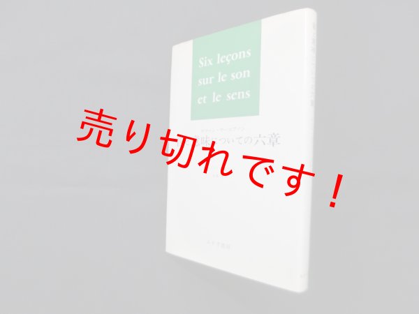 画像1: 音と意味についての六章　ロマーン・ヤーコブソン/花輪光 訳 (1)