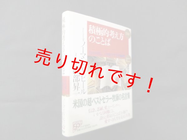 画像1: 積極的考え方のことば―自分を信じ、人を動かす金言567　ノーマン・V.ピール/渡部昇一 訳 (1)