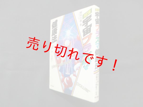 画像1: 宇宙プラズマ健康法　改訂版　棚田次雄 (1)