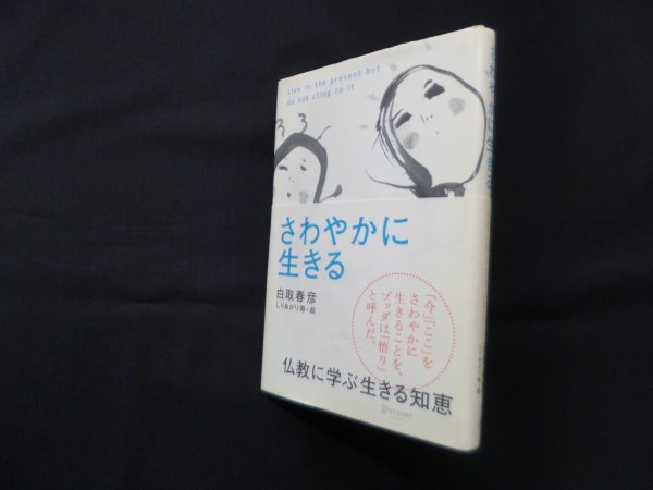 画像1: さわやかに生きる　白取春彦 著/しりあがり寿 絵 (1)