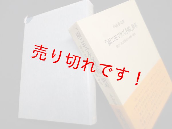 画像1: 「雨ニモマケズ手帳」新考　増訂 宮沢賢治の手帳 研究 小倉豊文 (1)