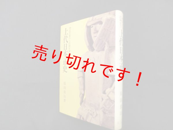 画像1: 上代日本正史―神武天皇から応神天皇まで　エドゥアール グリッサン/管啓次郎 訳 (1)
