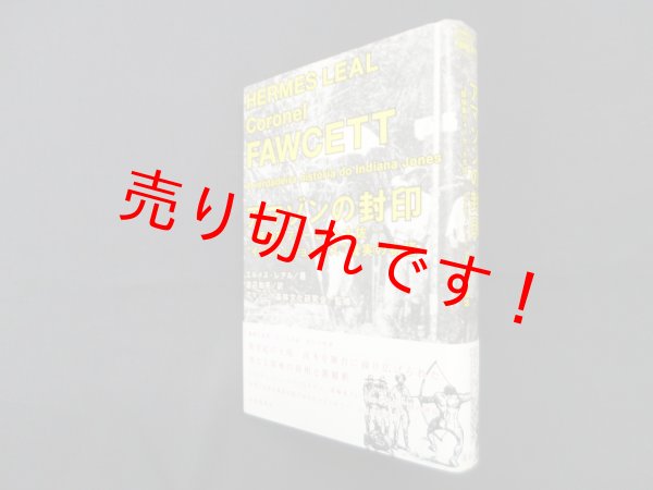画像1: アマゾンの封印ー探検家フォーセット大佐ーインディ・ジョーンズ真実の物語　吾郷清彦 (1)