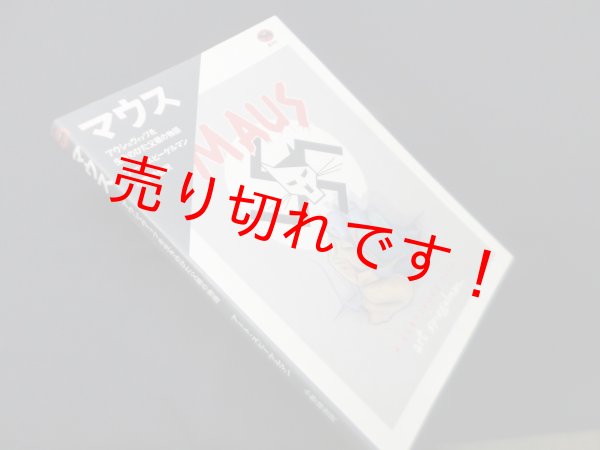 画像1: マウス―アウシュヴィッツを生きのびた父親の物語　エルメス・レアル/渡辺和見 訳/アマゾニア森林文化研究会 監修 (1)