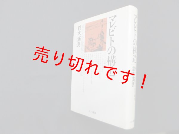 画像1: マレビトの構造―東アジア比較民俗学研究　ルイス・セプルベダ/旦敬介 訳 (1)