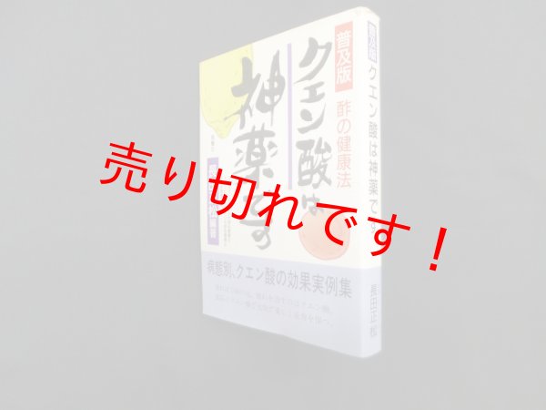 画像1: クエン酸は神薬です―酢の健康法 （普及版）　長田正松 (1)
