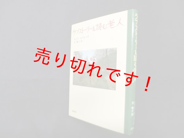 画像1: ラブ・ストーリーを読む老人　西川長夫 他編 (1)