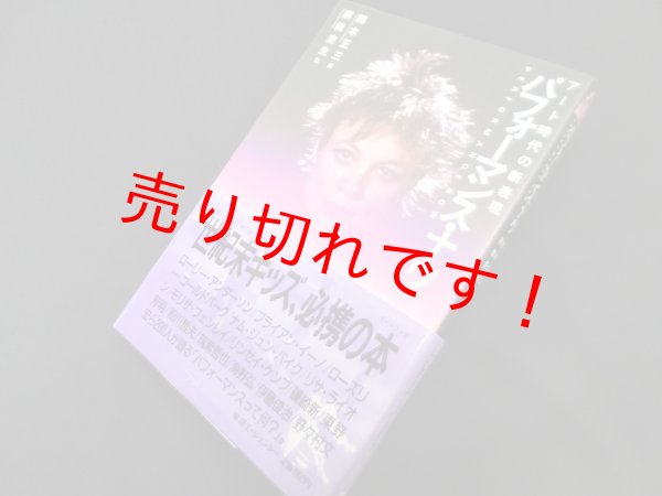 画像1: パフォーマンス・ナウ―アート時代の新表現 鶴本正三 編/南條史生 監修 (1)