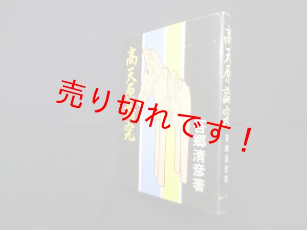 画像1: 高天原論究　茂木勇 他監修 (1)