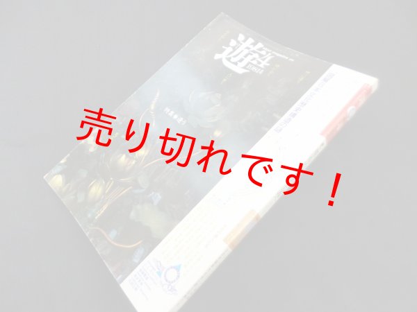 画像1: 遊 1019　1981年4月　魔術的貴族主義へ　特集：逢う　 (1)