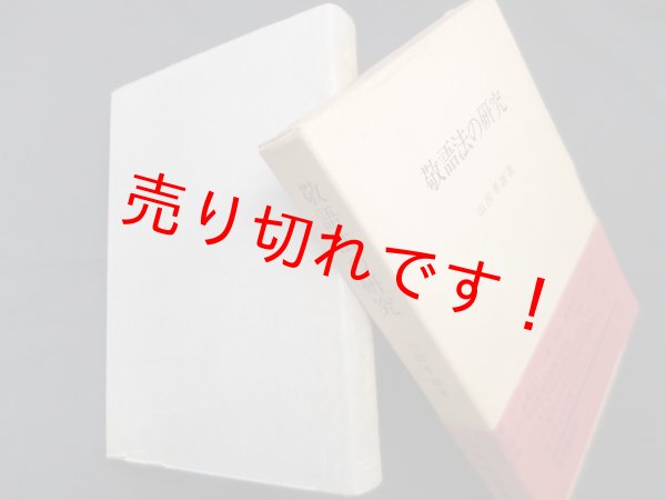 画像1: 敬語法の研究 復刻版　山田孝雄 (1)