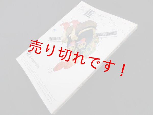画像1: 遊 1007　量子流　夢仮説　 (1)