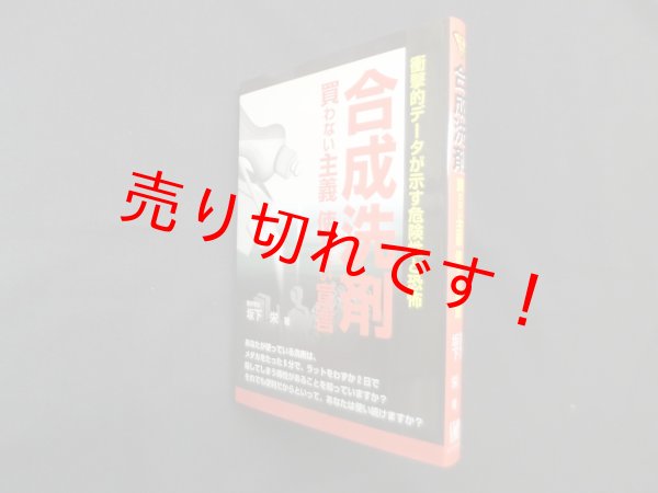画像1: 合成洗剤　買わない主義使わない宣言―衝撃的データが示す危険性と恐怖　坂下栄 (1)