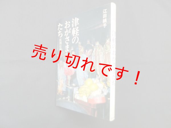 画像1: 津軽のおがさまたち―民間信仰の旅　江田絹子 (1)