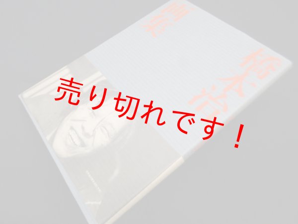 画像1: 橋本治画集　橋本治 (1)