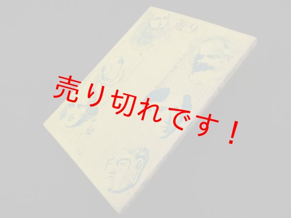画像1: 遊 9　存在と精神の系譜　上　 (1)
