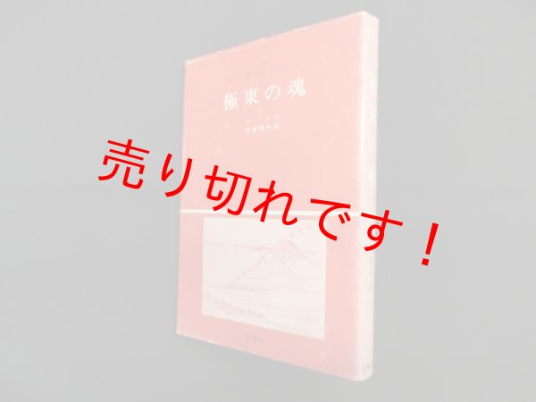 画像1: 極東の魂  (公論選書 8)　パーシヴァル・ローエル/川西瑛子 訳 (1)