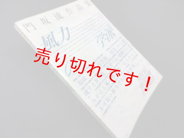 画像1: 風力の学派―門坂流作品集　荒俣宏 他文 (1)