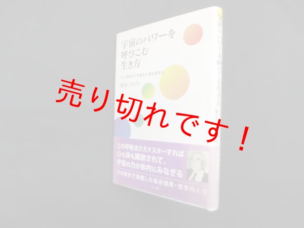 画像1: 宇宙のパワーを呼びこむ生き方 ―「正心調息法」を唱えた塩谷信男伝　錦城ひかり (1)