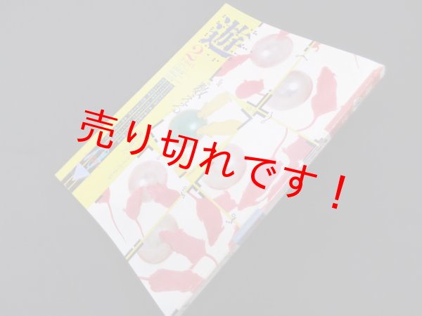 画像1: 遊 1017　1981年2月　ああジャパネスク　特集：数える　 (1)