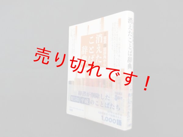 画像1: 三省堂国語辞典から 消えたことば辞典　見坊行徳, 三省堂編修所 (1)